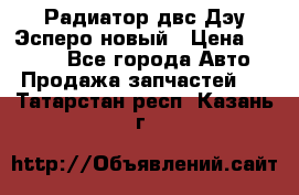 Радиатор двс Дэу Эсперо новый › Цена ­ 2 300 - Все города Авто » Продажа запчастей   . Татарстан респ.,Казань г.